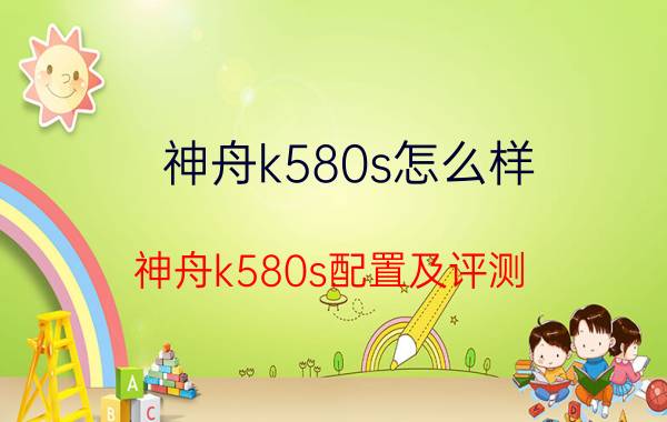 神舟k580s怎么样 神舟k580s配置及评测